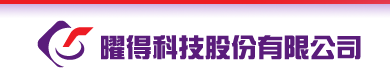 曜得科技股份有限公司